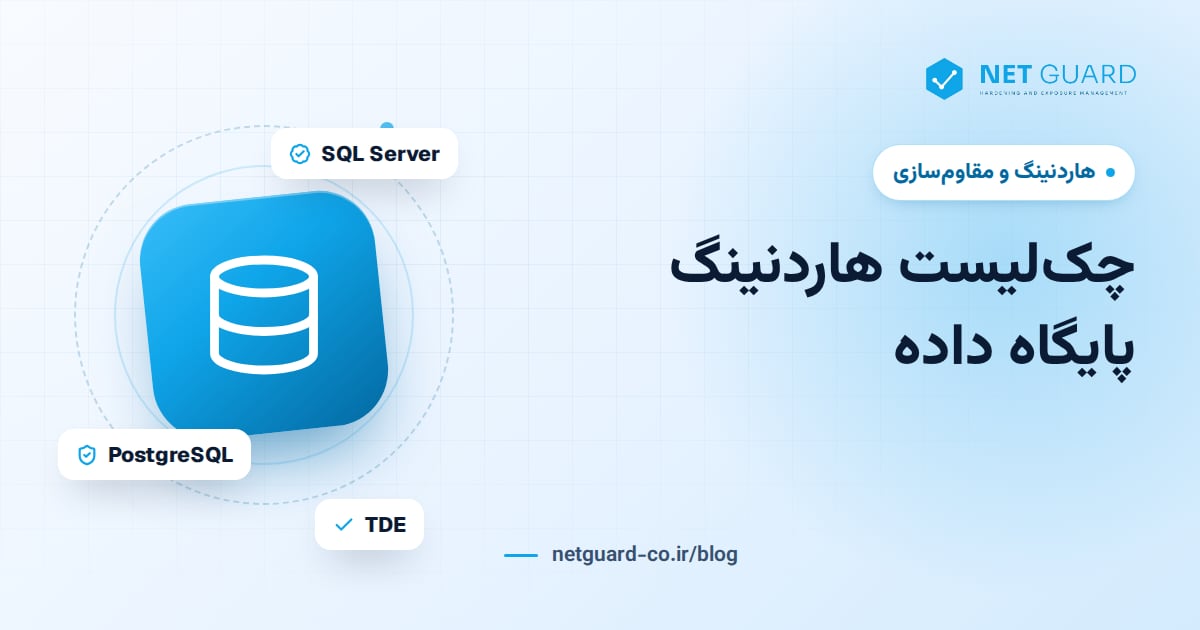 تصویر جلد چکلیست هاردنینگ پایگاه داده برای امنسازی SQL Server، Oracle، MySQL و PostgreSQL