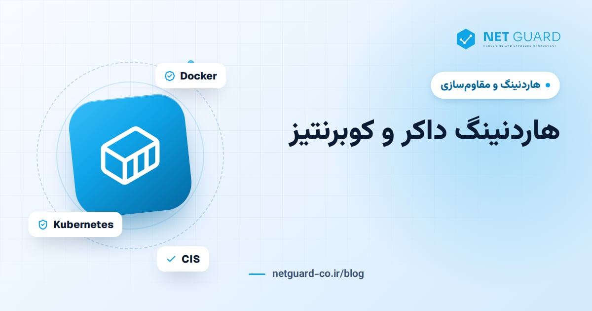 تصویر جلد راهنمای امنسازی داکر و هاردنینگ کوبرنتیز شامل ایمیج، Pod، RBAC و امنیت کلاستر